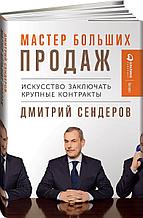 Сендеров Д.: Мастер больших продаж: Искусство заключать крупные контракты