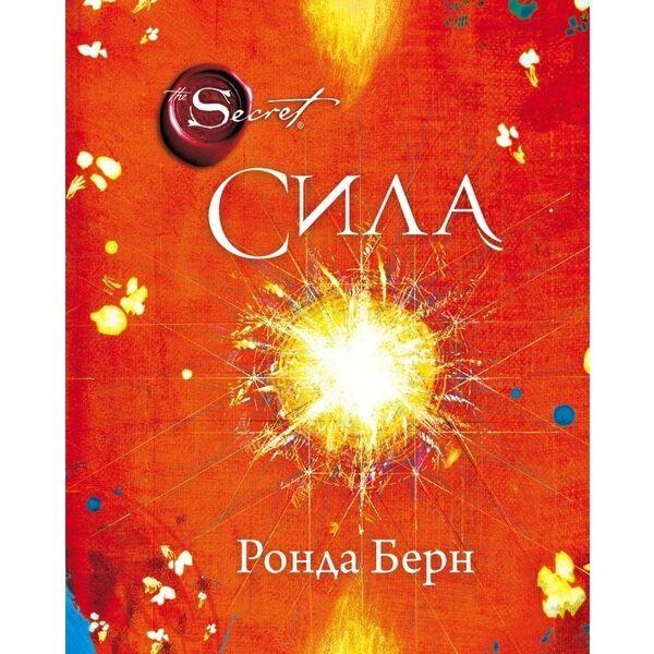 Берн Р.: Сила (новое издание)