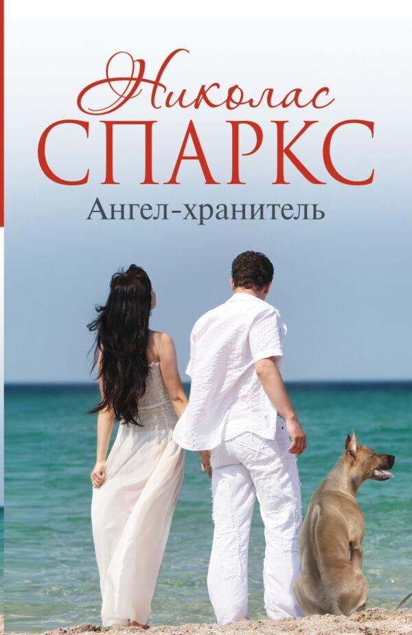 Спаркс Н.: Ангел-хранитель