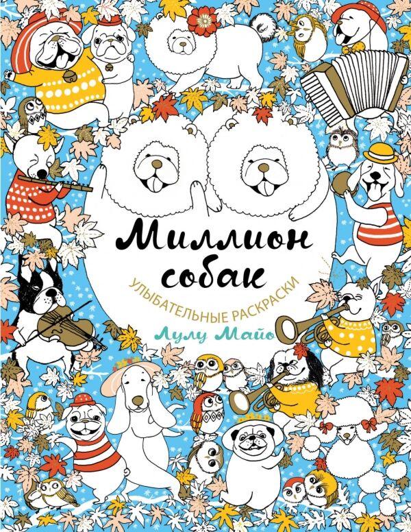 Майо Л.: Миллион собак