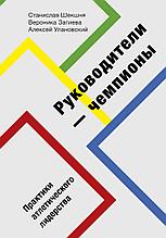Шекшня С., Загиева В., Улановский А.: Руководители-чемпионы. Практики атлетического лидерства