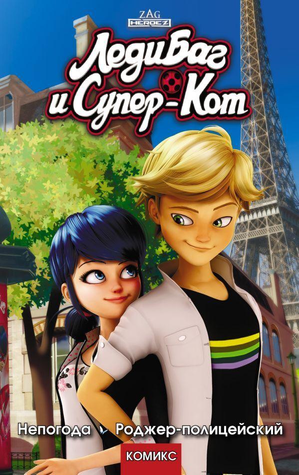 Астрюк Т.: Леди Баг и Супер-Кот. Непогода. Роджер-полицейский