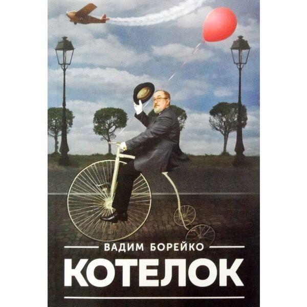 Борейко В.: Котелок (новое издание)