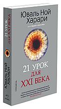 Харари Ю. Н.: 21 урок для XXI века