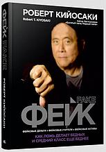 Кийосаки Р.: Фейк