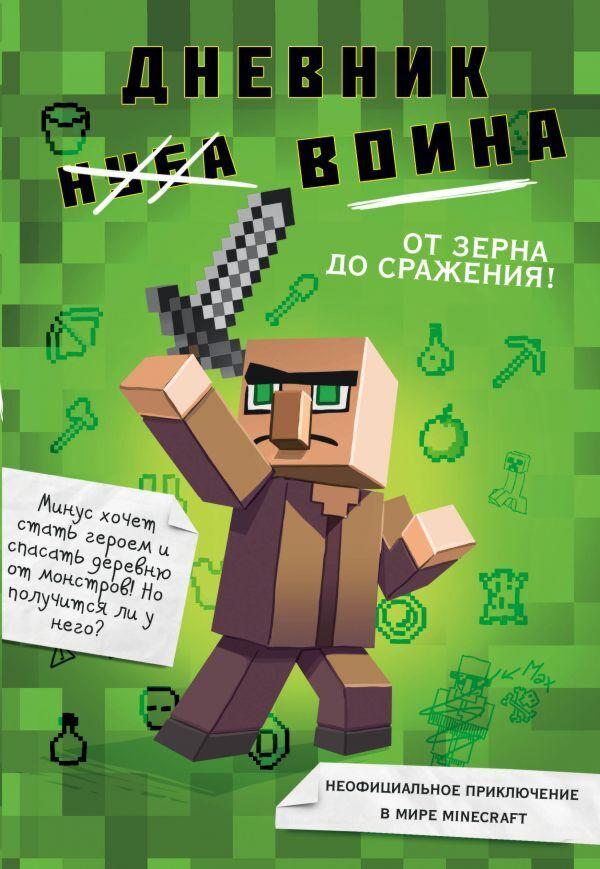 Кид К.: Дневник воина в Майнкрафте. от зерна до сражения!