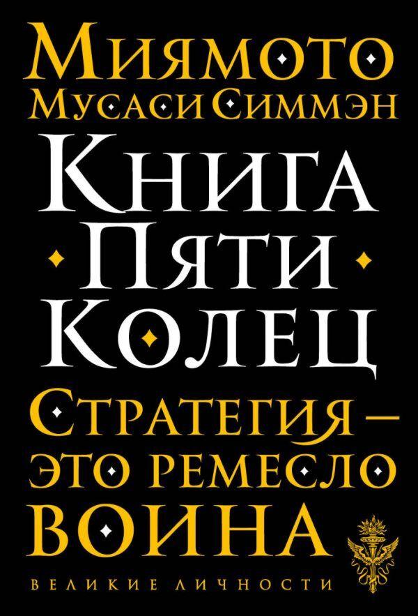 Миямото М.: Книга Пяти Колец