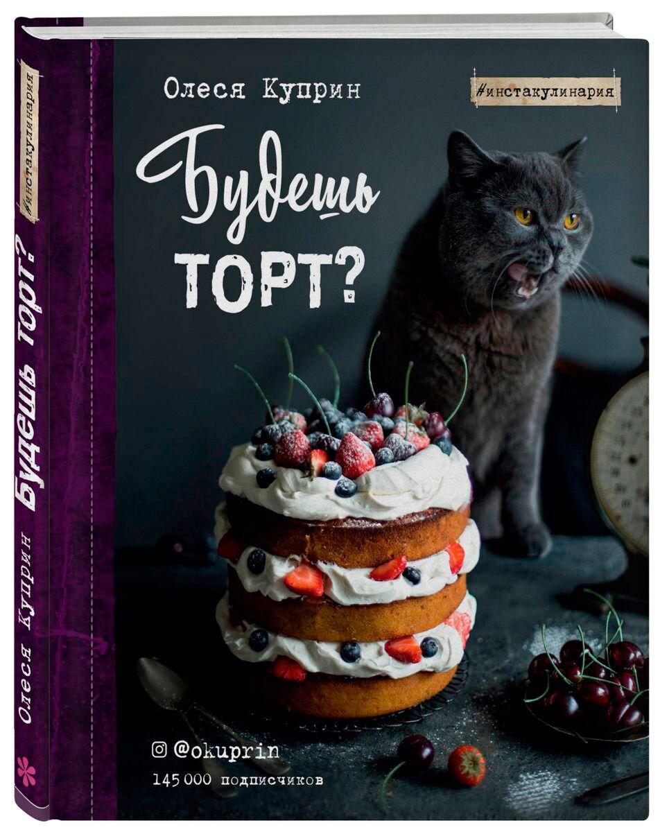 Куприн О.: Будешь торт?