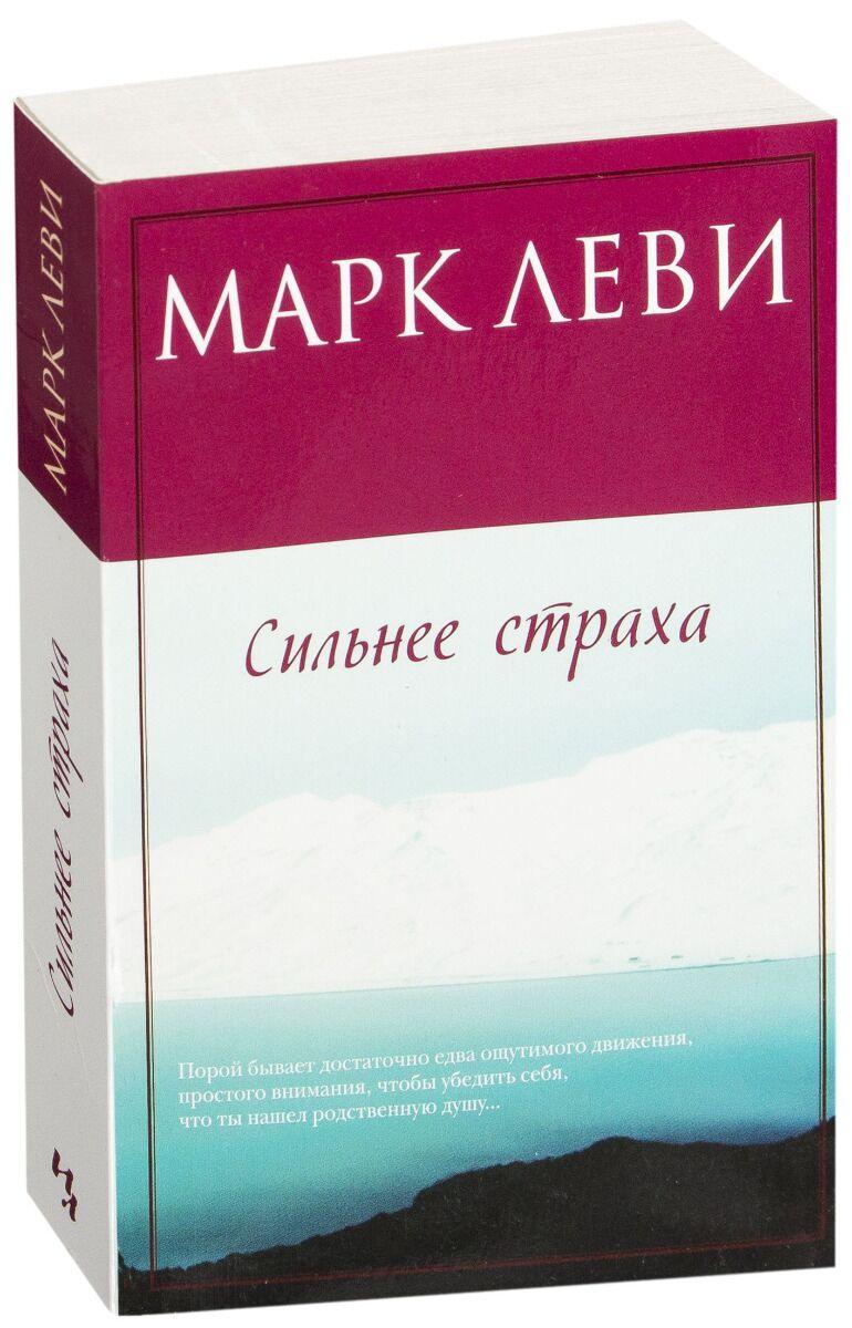 Леви М.: Сильнее страха