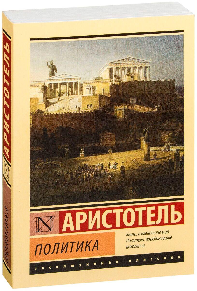 Аристотель: Политика