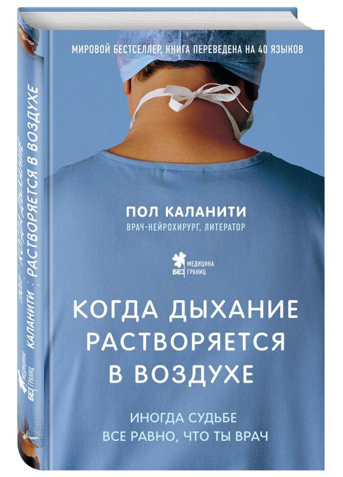 Каланити П.: Когда дыхание растворяется в воздухе. Иногда судьбе все равно, что ты врач