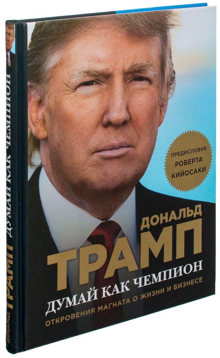 Трамп Д., МакИвер М.: Думай как чемпион. Откровения магната о жизни и бизнесе (нов. оф)