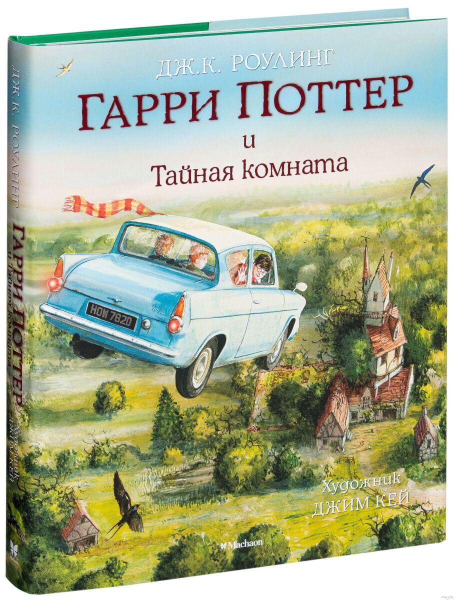Роулинг Дж. К.: Гарри Поттер и Тайная комната (с цветными иллюстрациями)
