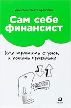 Тарасова А.: Сам себе финансист: Как тратить с умом и копить правильно