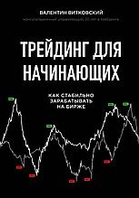 Витковский В.: Трейдинг для начинающих. Как стабильно зарабатывать на бирже