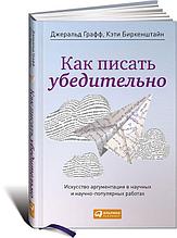 Графф Дж., Биркенштайн К.: Как писать убедительно: Искусство аргументации в научных и научно-популярных