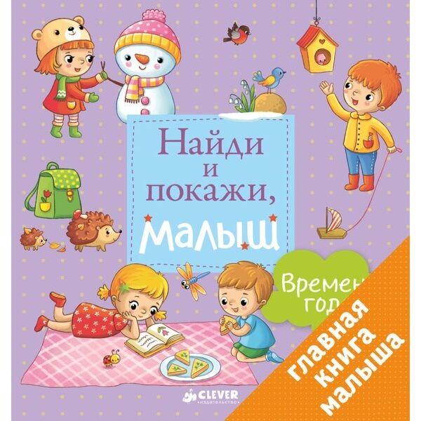 Найди и покажи, малыш. Времена года