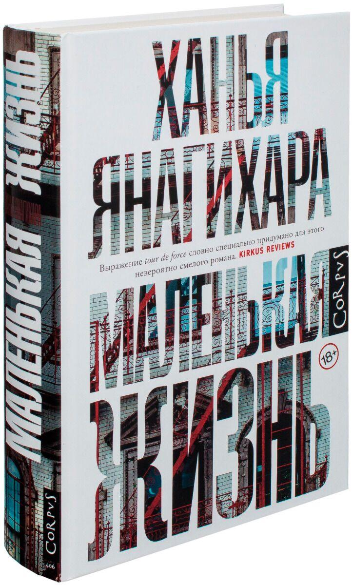 Янагихара Х.: Маленькая жизнь