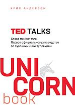 Андерсон К.: TED TALKS. Слова меняют мир. Первое официальное руководство по публичным выступлениям