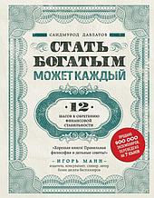 Давлатов С.: Стать богатым может каждый. 12 шагов к обретению финансовой стабильности
