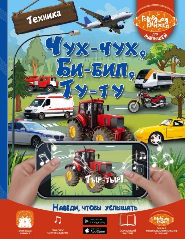 Доманская Л. В.: Чух-чух, Би-бип, Ту-ту. Техника