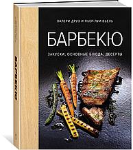 Друэ В., Вьель П.-Л.: Барбекю. Закуски, основные блюда, десерты (хюгге-формат)