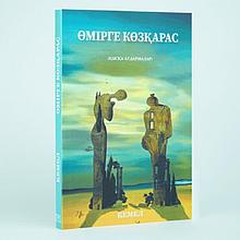 Мырзагелді Кемел: Өмірге көзқарас