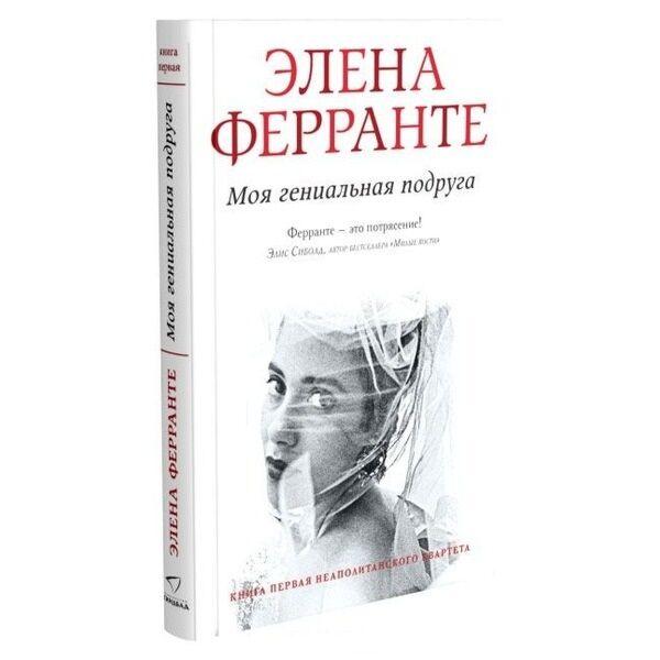 Ферранте Э.: Моя гениальная подруга