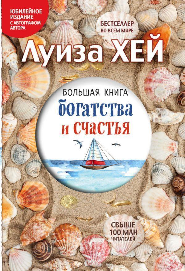 Хей Л.: Большая книга богатства и счастья (Подарочное издание)