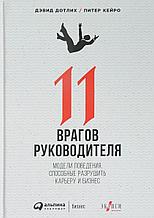 Дотлих Д., Кейро П.: 11 врагов руководителя: Модели поведения, которые могут разрушить карьеру и бизнес