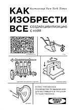Норт Р.: Как изобрести все. Создай цивилизацию с нуля