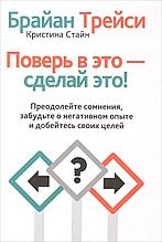 Трейси Б., Стайн К.: Поверь в это - сделай это!
