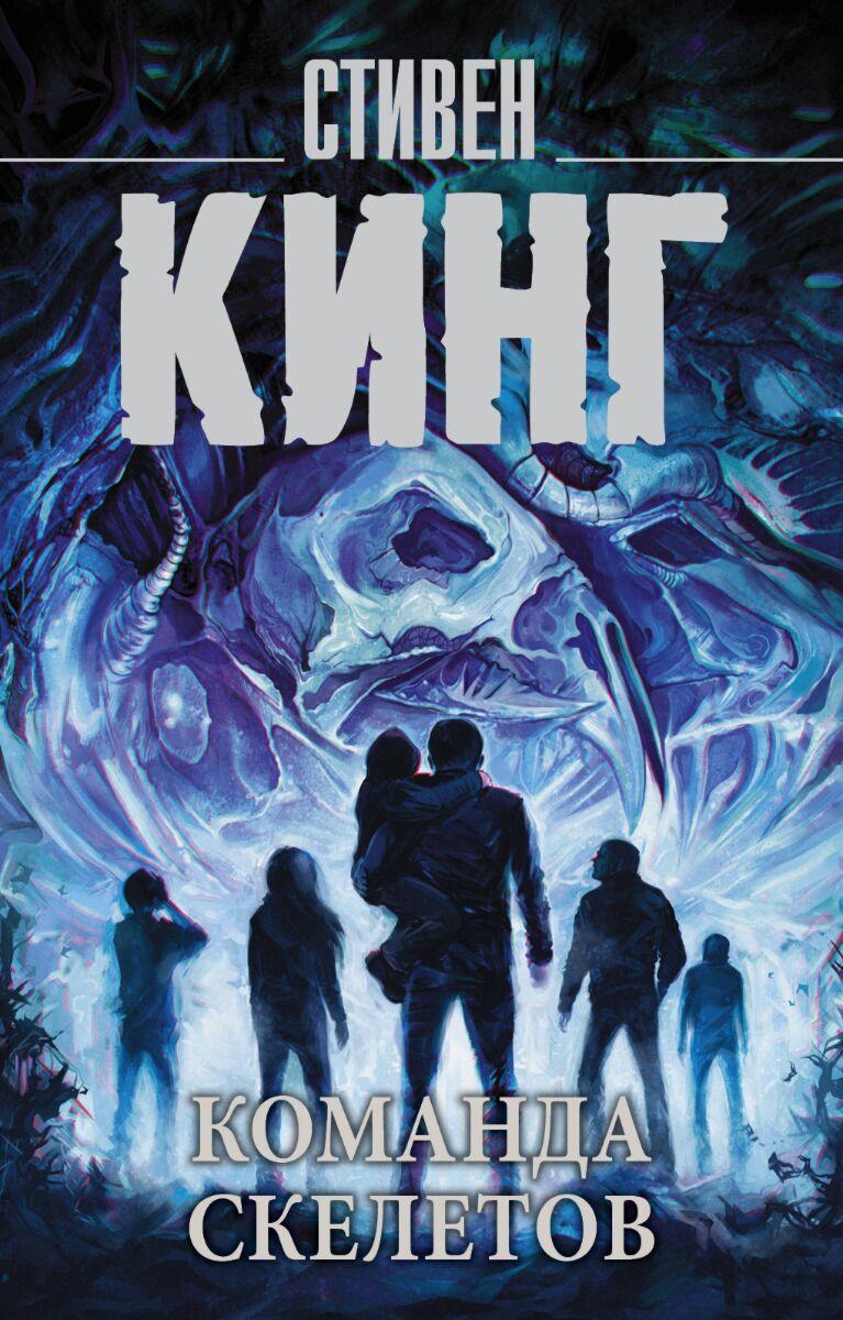 Кинг С.: Команда скелетов