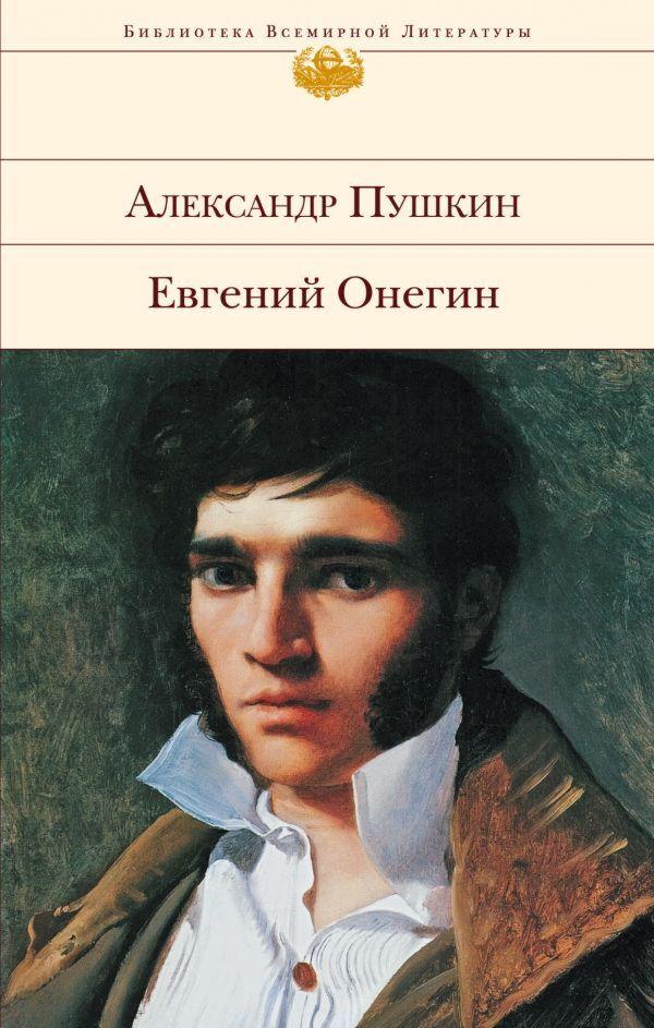 Пушкин А. С.: Евгений Онегин