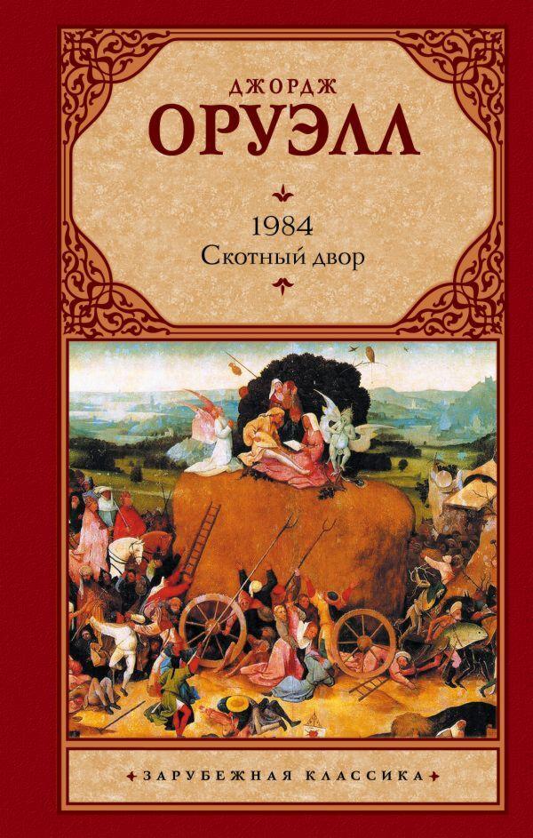 Оруэлл Дж.: 1984. Скотный двор (новый перевод Скотного двора)