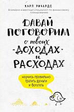 Ричардс К.: Давай поговорим о твоих доходах и расходах