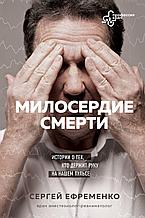 Ефременко С.: Милосердие смерти. Истории о тех, кто держит руку на нашем пульсе