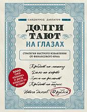 Давлатов С.: Долги тают на глазах. Стратегия быстрого избавления от финансового ярма