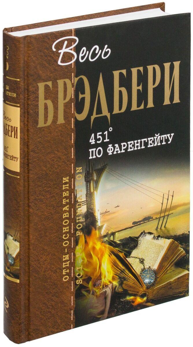 Брэдбери Р.: 451' по Фаренгейту