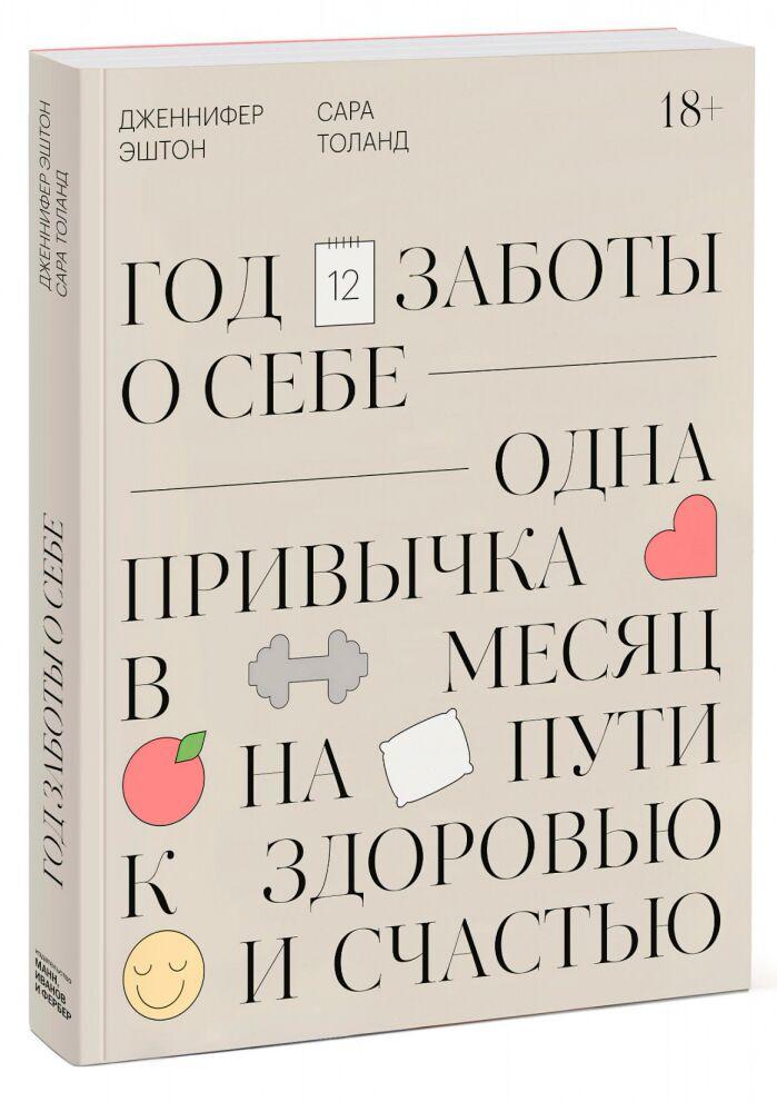 Эштон Дж.: Год заботы о себе. Одна привычка в месяц на пути к здоровью и счастью