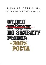 Гребенюк М.: Отдел продаж по захвату рынка