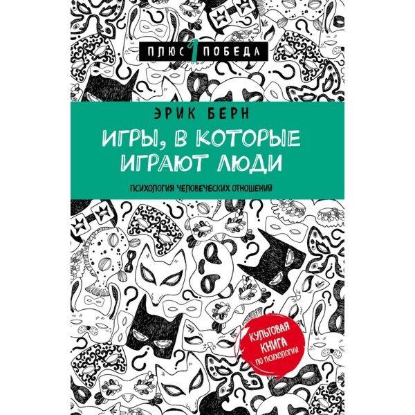 Берн Э.: Игры, в которые играют люди (нов. оф.)