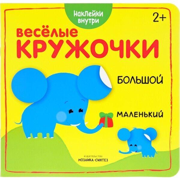 Веселые кружочки. Большой-маленький
