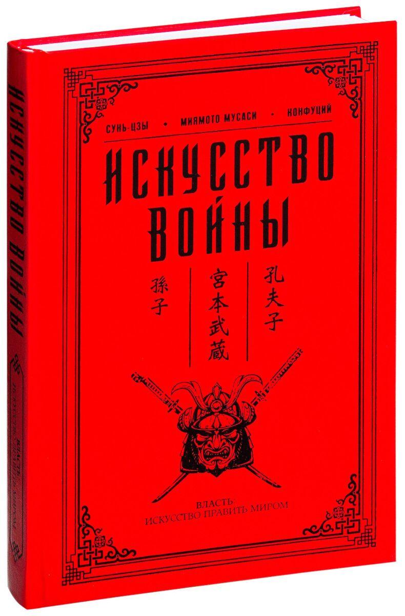 Сунь-цзы: Искусство войны