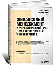 Маклейни Э., Этрилл П.: Финансовый менеджмент и управленческий учет для руководителей и бизнесменов