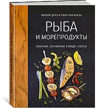 Друэ В., Вьель П.-Л.: Рыба и морепродукты. Закуски, основные блюда, соусы (хюгге-формат)