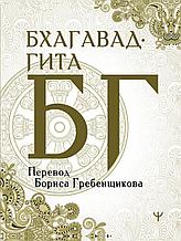 Гребенщиков Б.: Бхагавад-гита. Перевод Бориса Гребенщикова