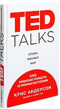 Андерсон К.: TED TALKS. Слова меняют мир. Первое официальное руководство по публичным выступлениям
