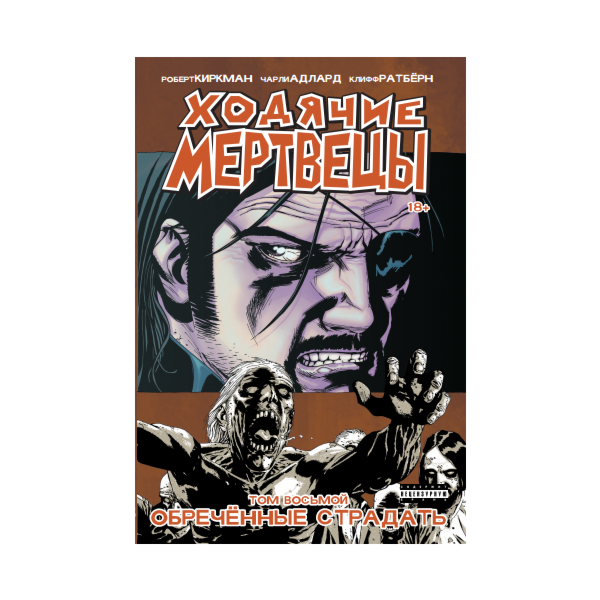 Киркман Р.: Ходячие Мертвецы. Том 8. Обреченные страдать
