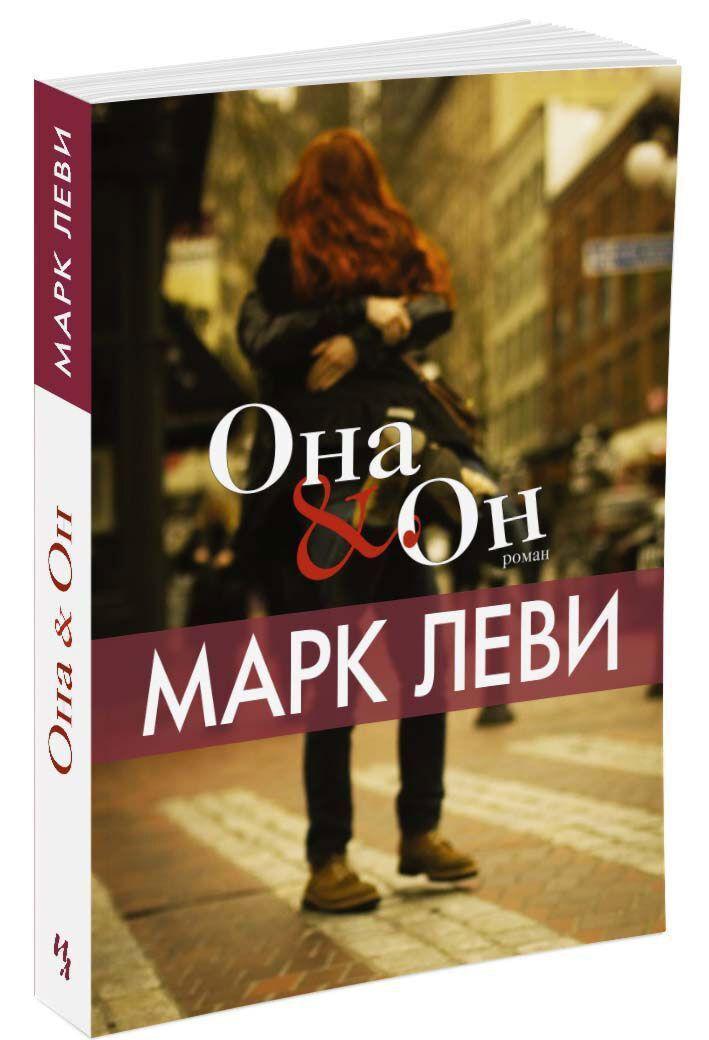 Леви М.: Она и Он